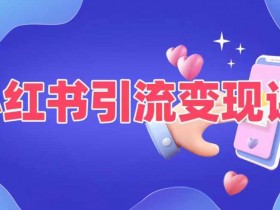 小红书引流变现课，​适合普通人变现的5种方式