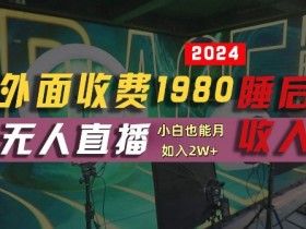 外面收费1980的支付宝无人直播技术+素材,认真看半小时就能开始做,真正睡后收入【揭秘】