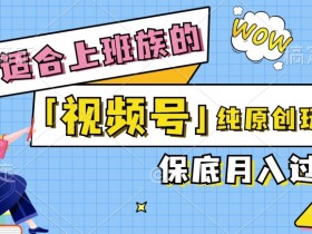视频号音乐综艺解说,纯原创视频,每天1-2小时,保底月入过W
