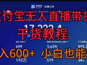 支付宝无人直播带货干货教程,日入几张, 小白也能做