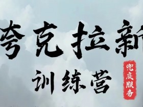 夸克网盘拉新训练营,要在没有天花板的项目里赚钱