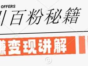最新闲鱼引流创业粉,日引100+,网创项目虚变现讲解【揭秘】