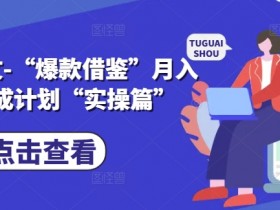 小说推文-“爆款借鉴”月入1W养成计划“实操篇”