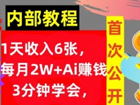 Ai自动赚钱3分钟学会，1天收入几张，内部实战教程，首次公开!