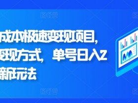 闲鱼0成本极速变现项目,多种变现方式 单号日入200+最新玩法