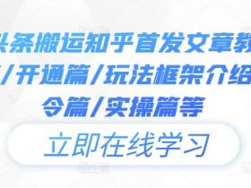 今日头条搬运知乎首发文章教程,注册篇/开通篇/玩法框架介绍篇/指令篇/实操篇等