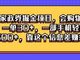 京东家政劵掘金项目,会购物就能做,一单30+,一部手机轻松日入500+,靠这个信息差赚疯了