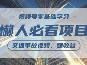 视频号分成计划,利用交通事故视频,赚收益,操作简单,适合宝妈,上班族