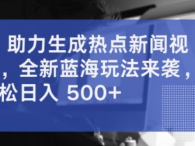 AI 助力生成热点新闻视频,全新蓝海玩法来袭,轻松日入几张