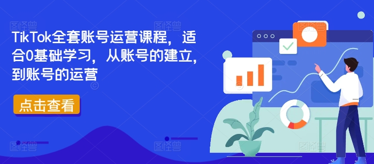 TIKTOK全套账号运营课程，适合0基础学习，从账号的建立，到账号的运营 -1