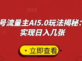 公众号流量主AI5.0玩法揭秘：轻松实现日入几张