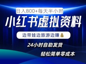 小红书虚拟资料项目,日入8张,简单易操作,24小时网盘自动发货,零成本,轻松玩赚副业