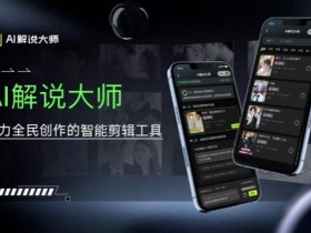 爆火AI短视频解说工具，日入几张，只需一部手机即可开启躺赚之路