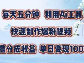 每天五分钟,利用即梦+Ai工具快速制作萌宠爆粉视频,狂撸视频号分成收益【揭秘】
