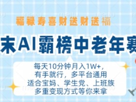 年末AI霸榜中老年赛道,福禄寿喜财送财送褔月入1W+,有手就行,多平台通用【揭秘】