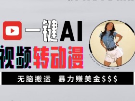 一键AI视频转动漫,高收益暴力玩法,无脑搬运,新手也能轻松月入1万【揭秘】