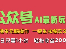 AI掘金公众号，最新玩法无需动脑，一键生成爆款文章，轻松实现每日收益2k