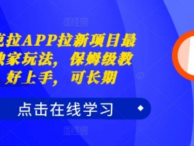 夸克拉APP拉新项目最新独家玩法,保姆级教程,好上手,可长期