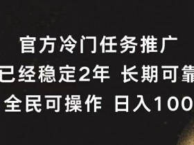 官方冷门任务，已经稳定2年，长期可靠日入1张