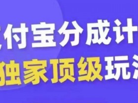 支付宝分成计划独家顶级玩法,从起号到变现,无需剪辑基础,条条爆款,天天上热门