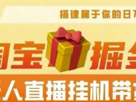 【2024淘宝挂JI–无人直播带货】无需值守，稳定捞金，月入4位数