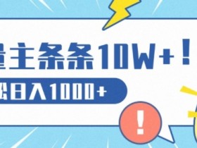 流量主做这个赛道,条条10W+阅读,轻松日入1k