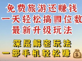免费旅游还能赚钱,到底是智商税还是真实福利,深层揭秘内幕