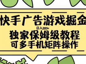 快手广告游戏掘金日入200+,让小白也也能学会的流程【揭秘】