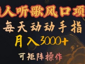 懒人听歌风口项目,每天动动手指月入3000+,可矩阵操作【揭秘】