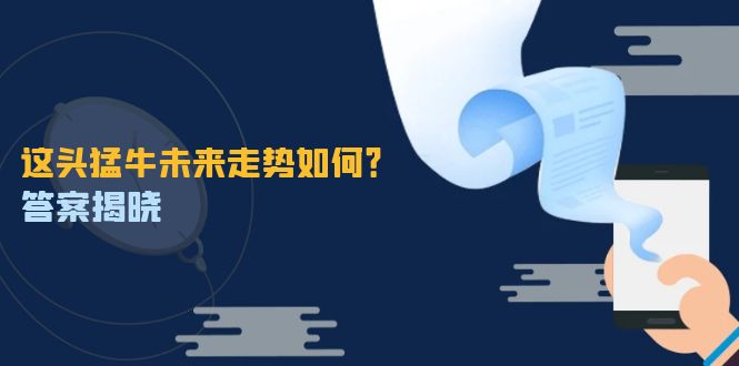 (12803期)这头猛牛未来走势如何?答案揭晓,特殊行情下曙光乍现,紧握千载难逢机会