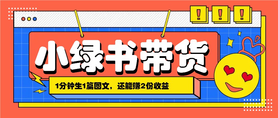 小绿书搬运带货,1分钟一篇,还能赚2份收益,月收入几千上万