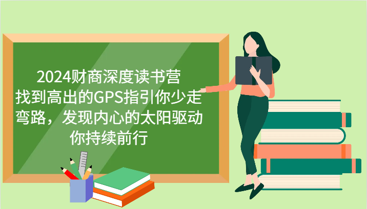财商教育深层念书营,寻找高于的GPS指引你事半功倍,发觉心里太阳推动你不断向前 升级