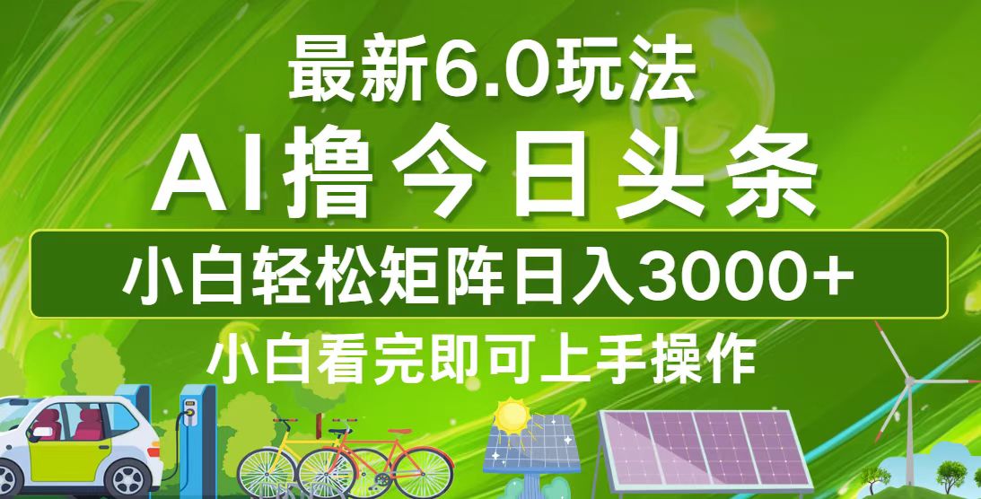 (12813期)今日头条最新6.0玩法,轻松矩阵日入3000+