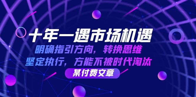 十年一遇市场机遇,明确指引方向,转换思维,坚定执行,方能不被时代淘汰