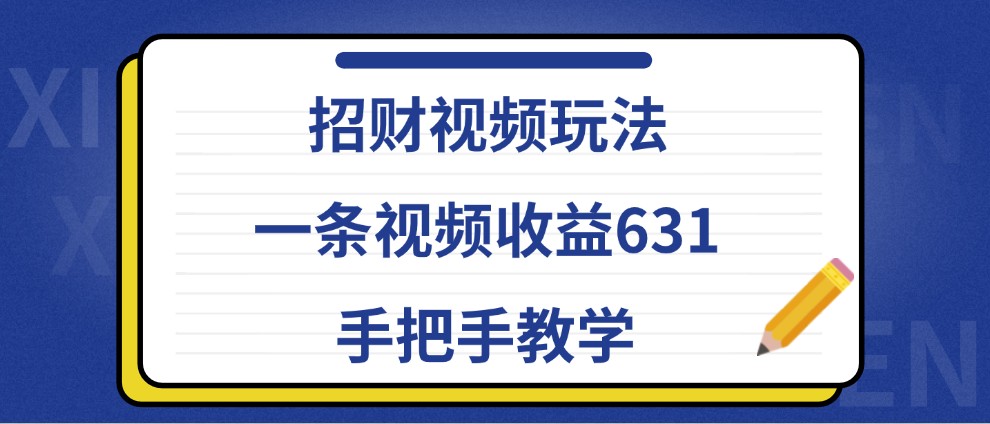 招财视频玩法,一条视频收益631,手把手教学