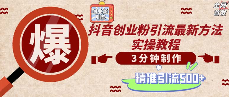 (12835期)轻松制作创业类视频。一天被动加精准创业粉500+(附素材)