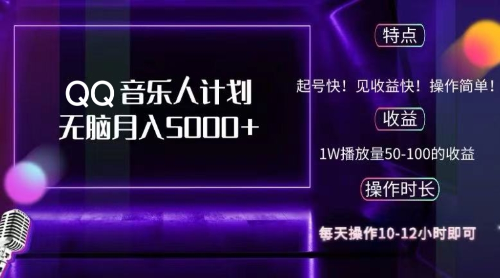 (12836期)2024 QQ音乐人计划,纯无脑操作,轻松月入5000+,可批量放大操作