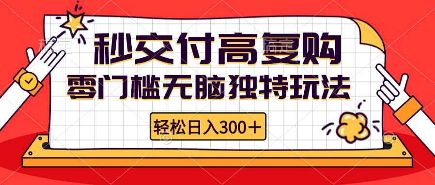(12839期)零门槛无脑独特玩法 轻松日入300+秒交付高复购 矩阵无上限