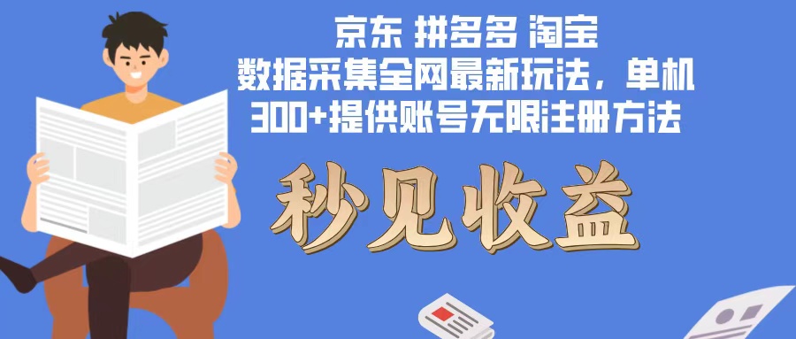 (12840期)数据采集最新玩法单机300+脚本无限开 有无限注册账号的方法免费送可开…
