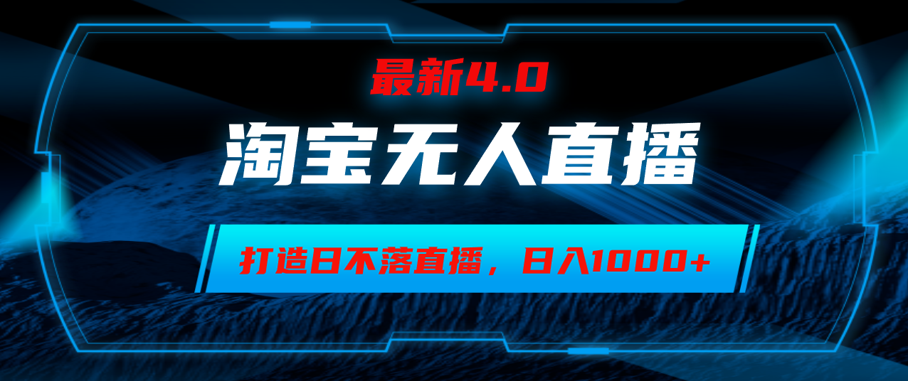 (12855期)淘宝网没有人卖东西,新手易上手,打造出日未落直播房间,日躺着赚钱1000