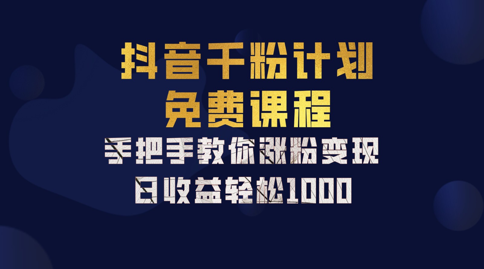 抖音视频千粉方案,教你如何一部手机引流矩阵日入1000 ,初学者也可以懂得