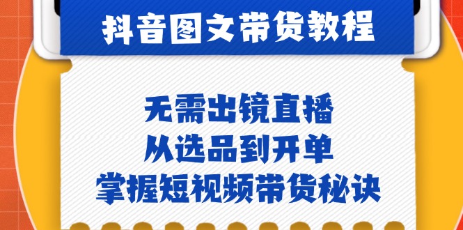 抖音图文&卖货实际操作:不用出镜直播,从选款到出单,把握短视频卖货窍门