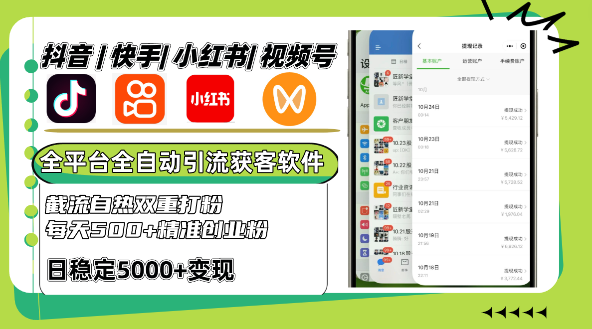 抖音和快手小红书视频号全网平台自动式引流方法获客软件,截留自然双向磨粉,每日500 精准粉