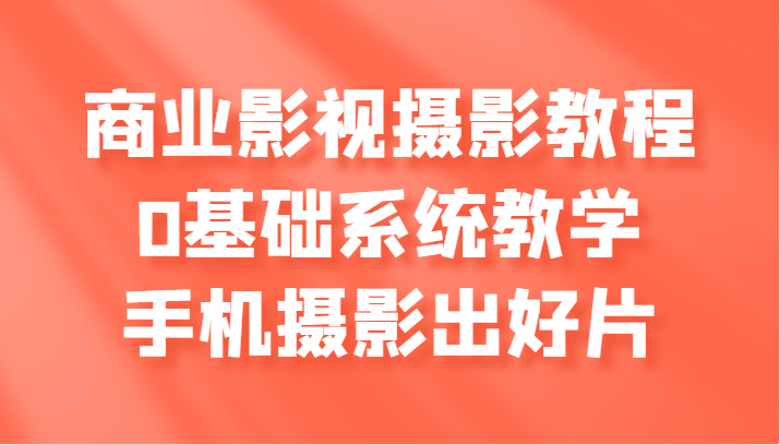 商业服务影视剧摄影教学,0基本系统软件课堂教学,手机拍照出好片子