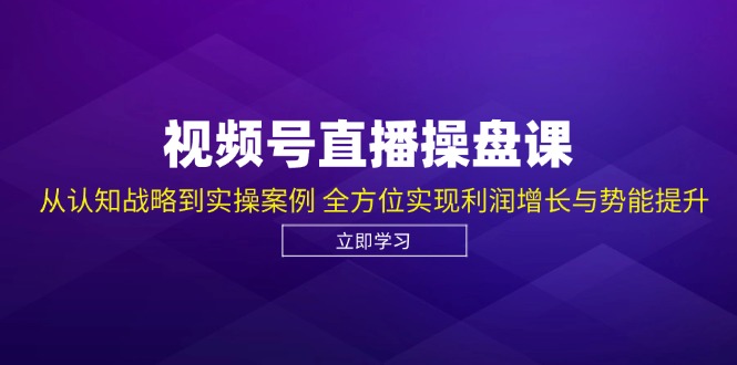 微信视频号直播间股票操盘课,从认知能力发展战略到实操案例 多方位实现盈利提高与潜能提高