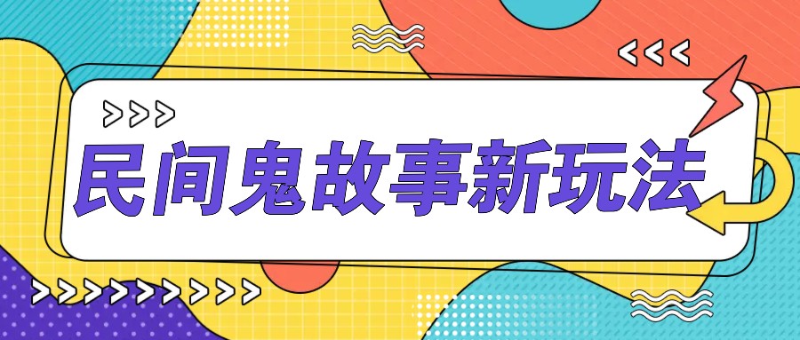 简洁两步实际操作,零门槛AI一键生成民间鬼故事,多平台分发轻轻松松月收益1W