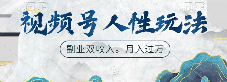 微信视频号人性玩法,使你养号,广告宣传两份收益,第二职业很好的选择