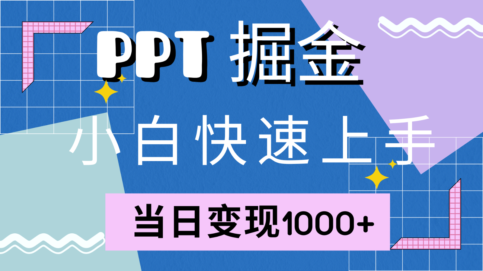 快速入门!小红书的简易出售PPT,当日转现1000 ,只能靠它(附1W套PPT模版)