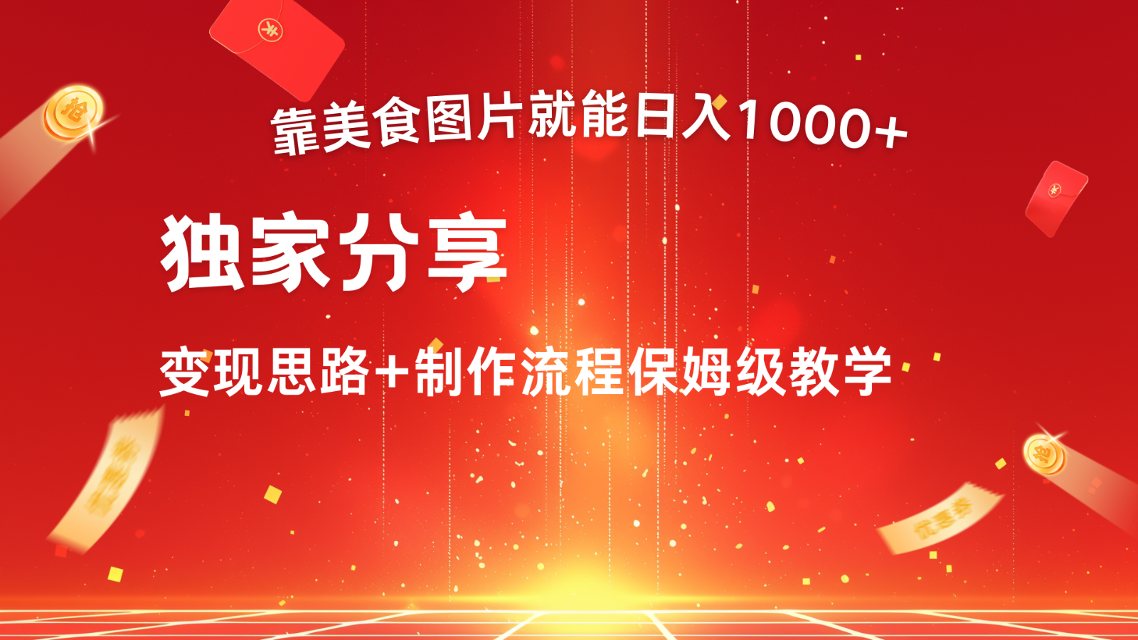 运送美食图就可日入1000 ,全过程干货知识,对新手非常nice,能够大批量每天做几个号