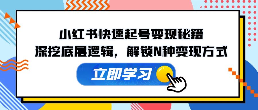 (12896期)小红书的迅速养号转现秘笈:深入分析底层思维,开启N种变现模式